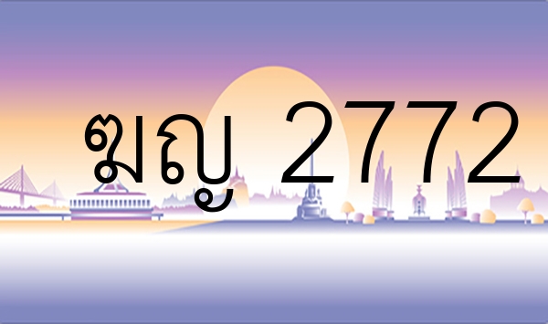 ฆญ 2772